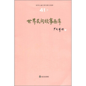 世界儿童文学名著大画库：世界民间故事画库（41）