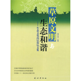 草原文明与生态和谐：生态文化高层论坛文集