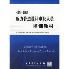 全国压力管道设计审批人员培训教材