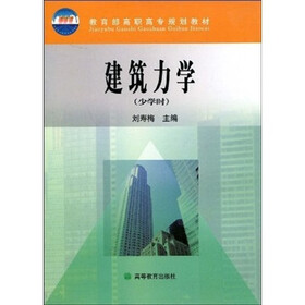 建筑力学（少学时）