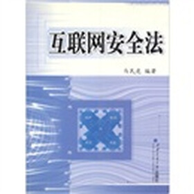 互联网安全法