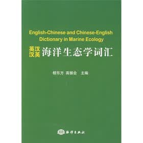 英汉汉英海洋生态学词汇