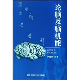 论脑及脑机能