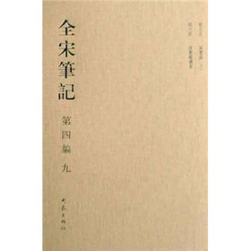 全宋笔记（第4编9）