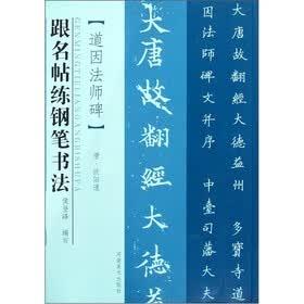 跟名帖练钢笔书法：道因法石碑