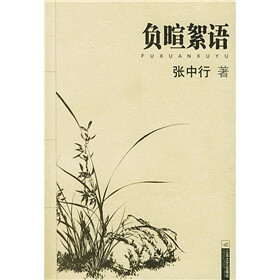 《负暄絮语》(张中行)