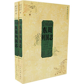 东周列国志（套装上下册）