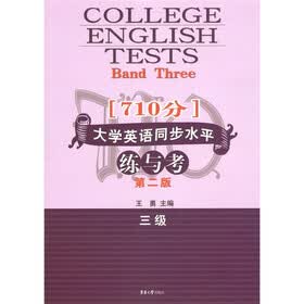 （710分）大学英语同步水平练与考（3级）（第2版）