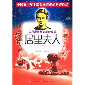 中外著名科学家的故事：居里夫人