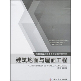 建筑地面与屋面工程