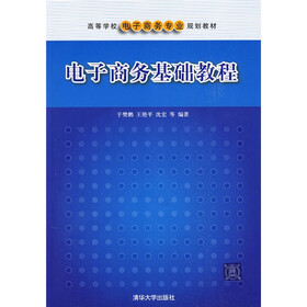 电子商务基础教程