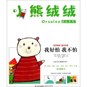小熊绒绒成长系列（套装共4册）