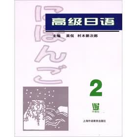 高级日语2