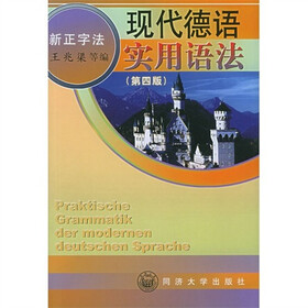 现代德语实用语法（第4版）