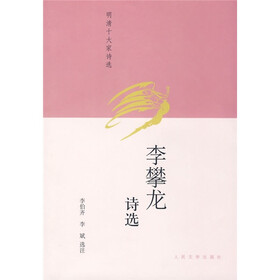 李攀龙诗选