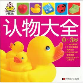 小婴孩：认物大全（0-3岁）