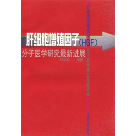 肝细胞增殖因子（HGF）分子医学研究最新进展
