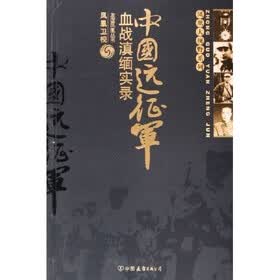 中国远征军(血战滇缅实录)
