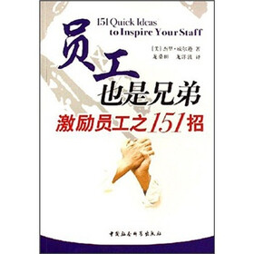 员工也是兄弟：激励员工之151招