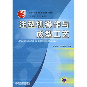 国家职业教育技能培训系列教材：注塑机操作与成型工艺
