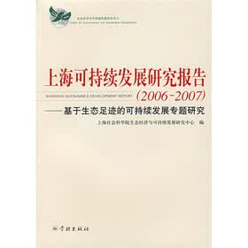 上海可持续发展研究报告:基于生态足迹的可持续发展专题研究(2006-2007)
