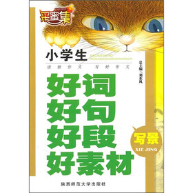 《小学生好词好句好段好素材:写景》(全国新作