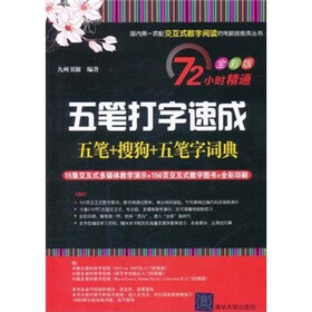 72小时精通·五笔打字速成（五笔+搜狗+五笔字词典）（全彩版）（附DVD-ROM光盘1张）