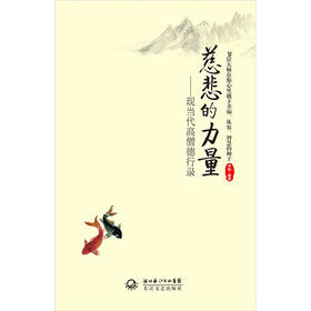 慈悲的力量：现当代高僧德行录