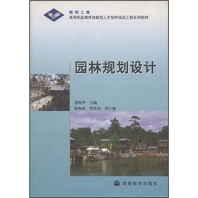 高等职业教育技能型人才培养培训工程系列教材:园林规划设计