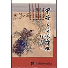 中华古诗词宝典（共5册）