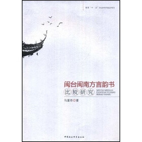闽台闽南方言韵书比较研究
