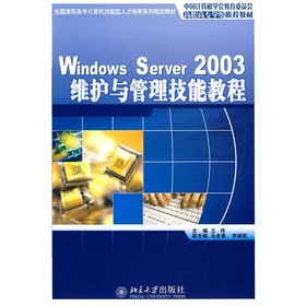 Windows Server 2003维护与管理技能教程