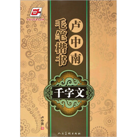 卢中南毛笔楷书千字文