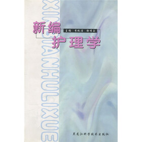 新编护理学
