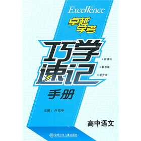 巧学速记手册(高中语文)