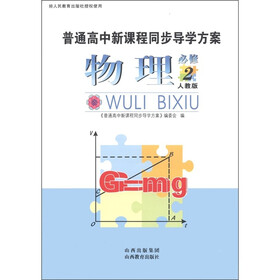 普通高中新课程同步导学方案:物理(必修2)(人教版)