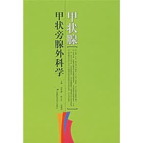 甲状腺甲状旁腺外科学