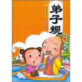 幼儿蒙学诵读：弟子规（下）（注音版）