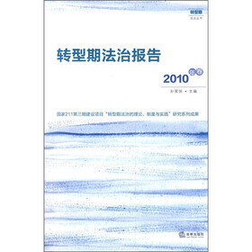 转型期法治报告（2010年卷）