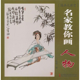 国画大课堂：名家教你画人物