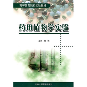 高等医学院校实验教材：药用植物学实验