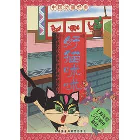 中国动画经典·好猫咪咪
