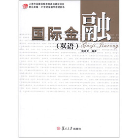 复旦卓越·21世纪金融学教材新系：国际金融（双语）