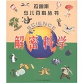 拉鲁斯少儿百科丛书:解密科学