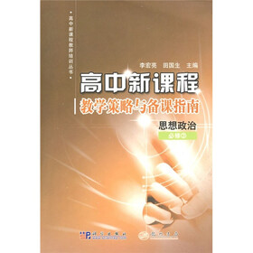 高中新课程·教学策略与备课指南：思想政治（必修3）
