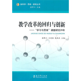 教学改革的回归与创新：学习与思维课题研究20年