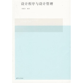 全国高等院校设计艺术学院系列教材：设计程序与设计管理