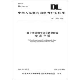 中华人民共和国电力行业标准：静止式单相交流有功电能表使用导则