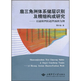 扇三角洲体系储层识别及精细构成研究：以泌阳凹陷赵凹油田为例