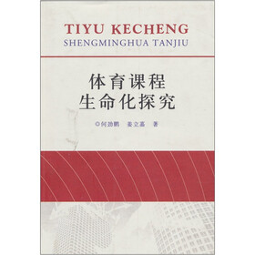 体育课程生命化探究